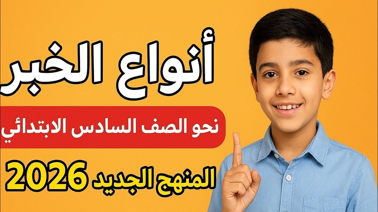 شرح أنواع الخبر وإعرابه | الصف السادس الابتدائي