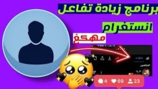 زيادة تفاعل حساب الانستقرام وزيادة متابعين