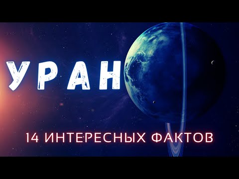 Уран \\ Интересные факты \\ Планеты солнечной системы.