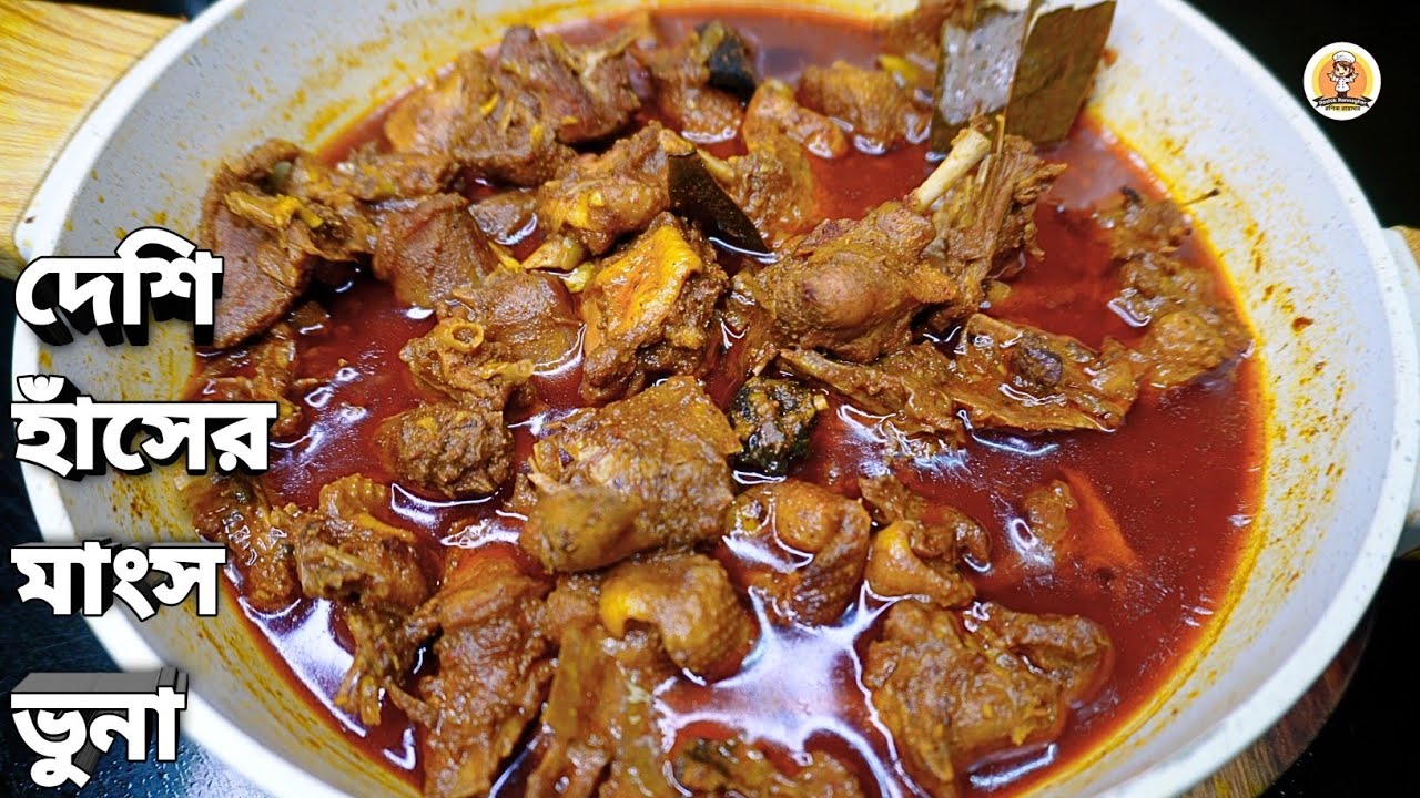 দেশি হাঁসের মাংস ভুনা রেসিপি | Haser Mangsho Bhuna | Duck Bhuna Recipe | Deshi Style Cooking |