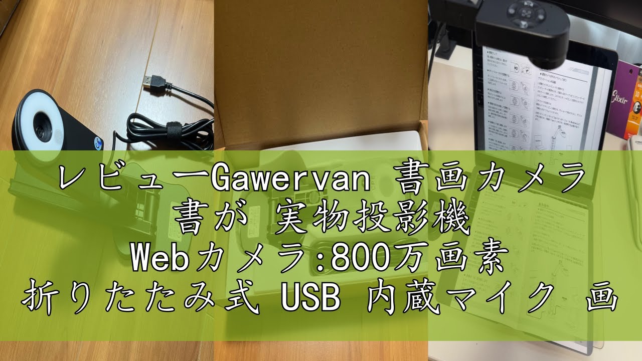 レビューGawervan 書画カメラ 書が 実物投影機 Webカメラ:800万画素