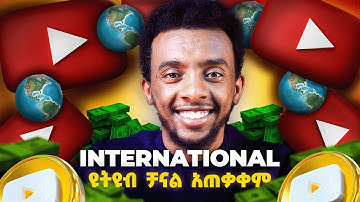ዩትዩብ አውቶሜሽን | YouTube Automation international የYouTube  ቻናል አጠቃቀም