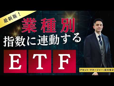 白川宏之 業種別指数に連動するETF