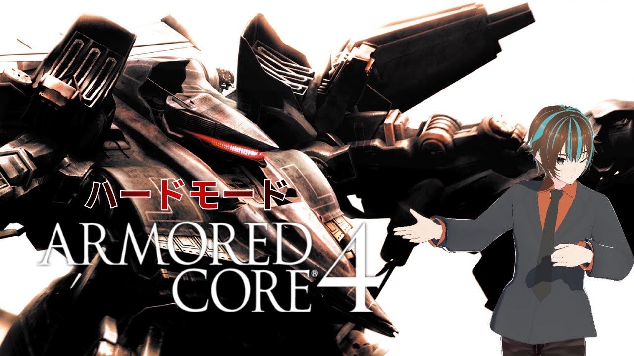 【アーマードコア4】#9 遠い未来でもレイヴンでありたい ハードモード 【ARMORED CORE 4】初見