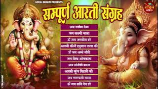 Sampoorn Aarti Sangrah | सम्पूर्ण आरती सँग्रह | Aartiyan | आरतियां | #trending No.1 Sampoorn Aartiya