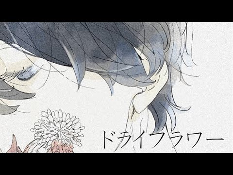 【感情を込めて】ドライフラワー歌ってみた　ver.Yuα