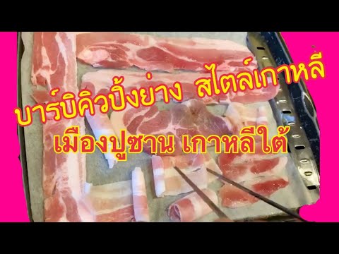 วีดีโอ: วิธีทำบาร์บีคิวขากบในภาษาเกาหลี