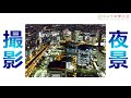 【写り込み軽減】夜景の撮り方応用テクニック【黒いハンカチ】