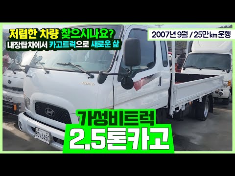 천만원 초반에 살수 있는 2.5톤카고트럭 새적재함에 20만키로대! 이마이티