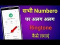 Phone number par alag alag ringtone kaise set karen | how to number ringtone set | ringtone set