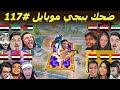 أغبى موتات ببجي موبايل 117 