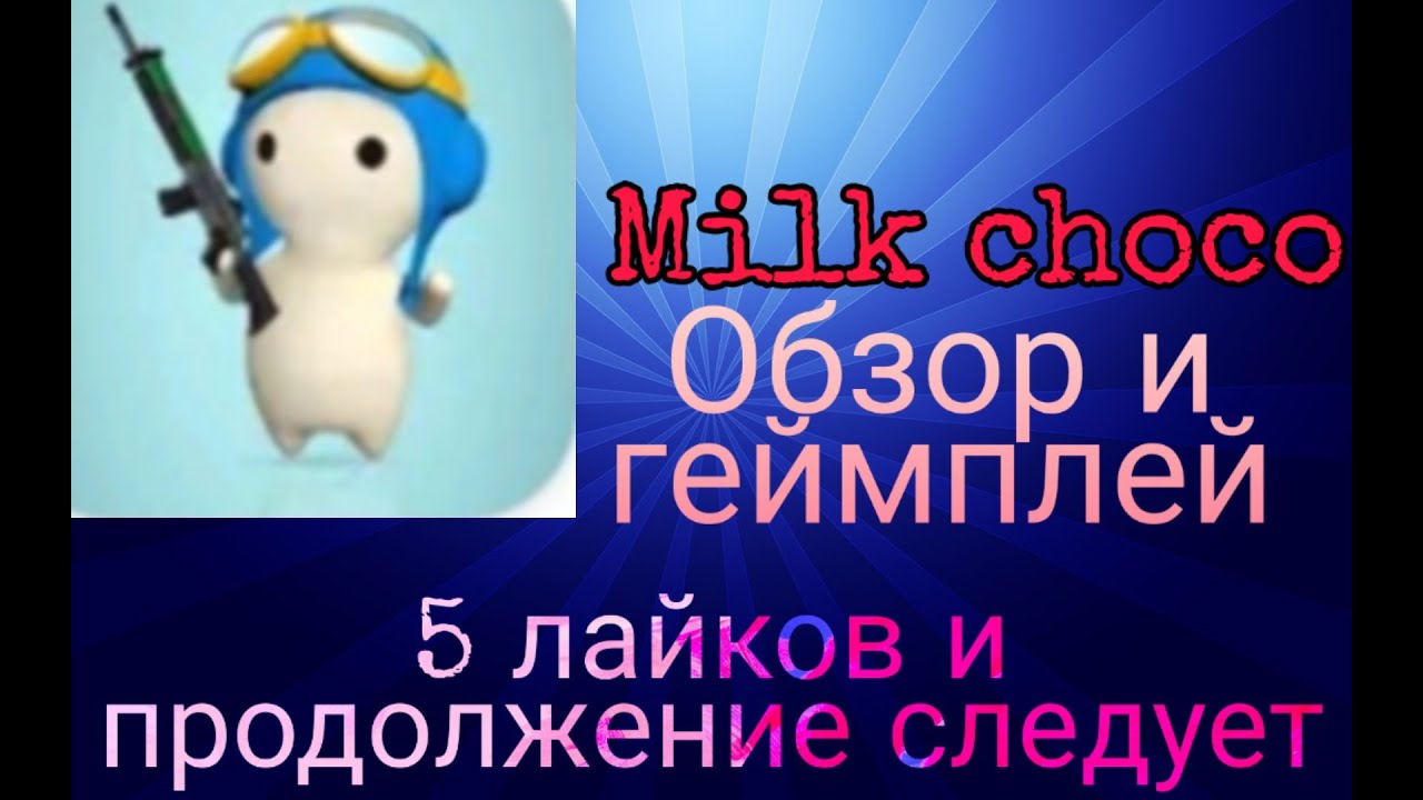 Обзор игры Milk choco все ссылки в описании