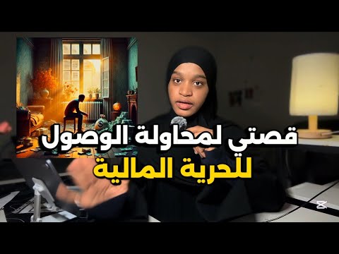 أهمية الحرية المالية لكل بنت ( فيديو واقعي بدون مبالغات) 