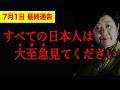 【東京都知事選】※東京都最大のタブーを大暴露※日本が終わる前に見てください
