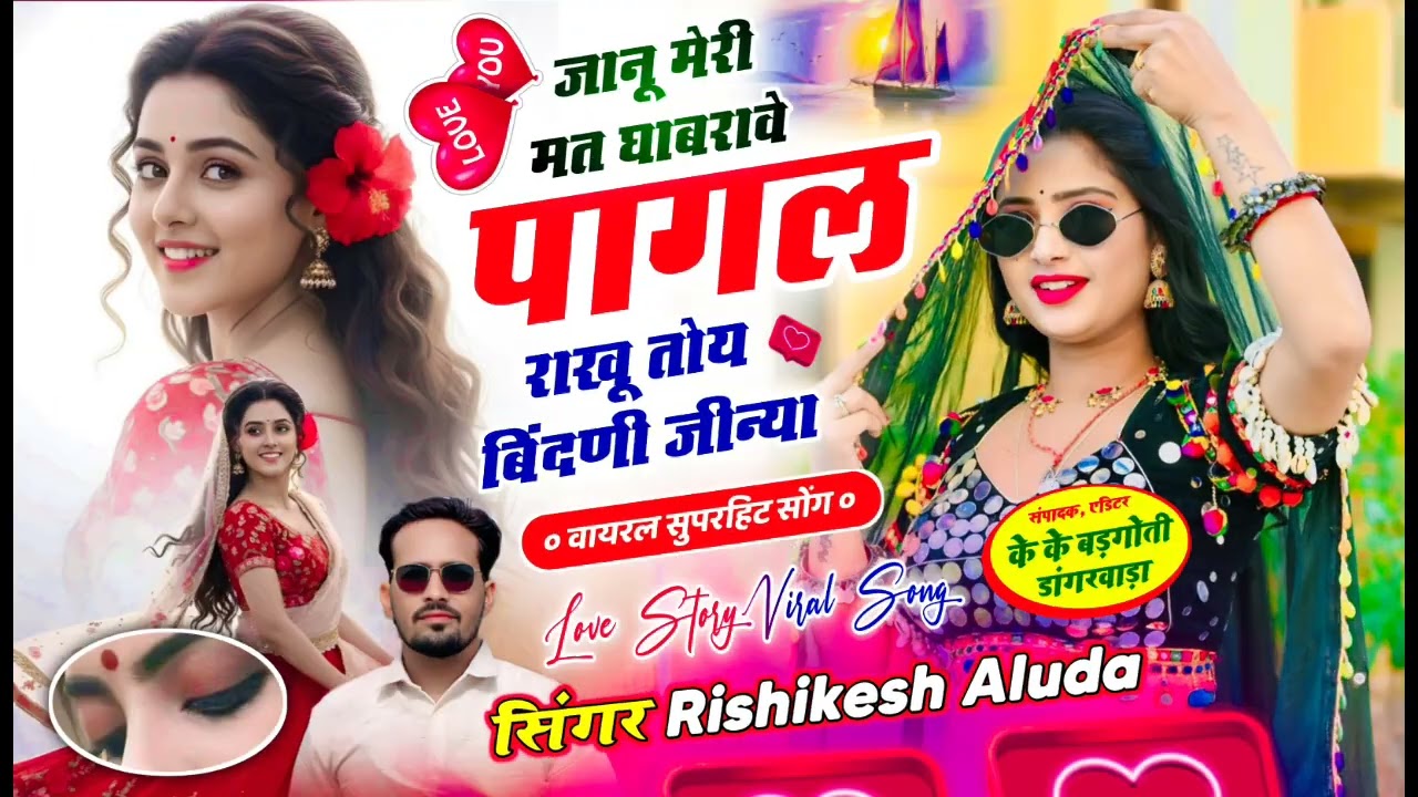 जानू मेरी मत घबरावे पागल,राखू तोय बिंदणी जीन्या Singer Rishikesh Aluda #love#lovesong#trending 