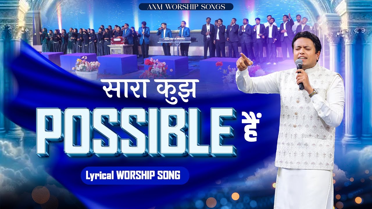 सारा कुझ POSSIBLE हैं | Sara Kuch Possible Hai | #anmworshipsongs @AnkurNarulaMinistries