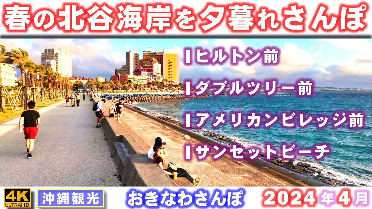 ◤夕暮れの沖縄観光◢  定期配信2024年4月3日『春の北谷海岸』をさんぽ ♯709  沖縄旅行 おきなわさんぽ 沖縄散歩