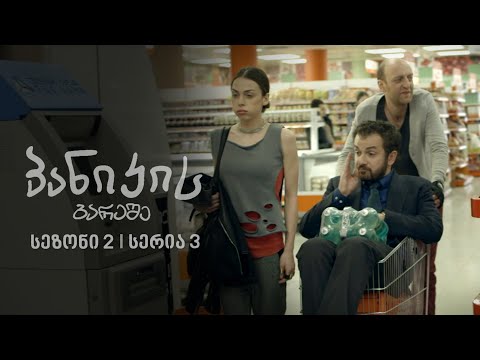პანიკის გარეშე | სეზონი 2, სერია 3