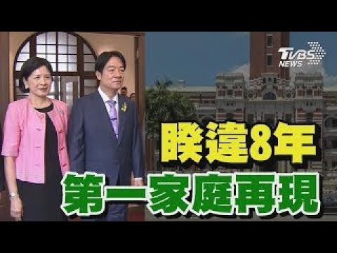 睽違8年 第一家庭再現｜TVBS新聞
