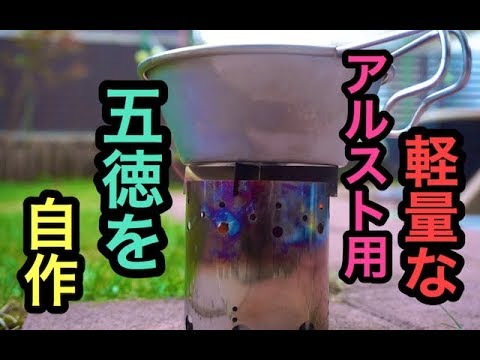 【キャンプ道具】自作したアルスト用の五徳でお茶したDIYの秋