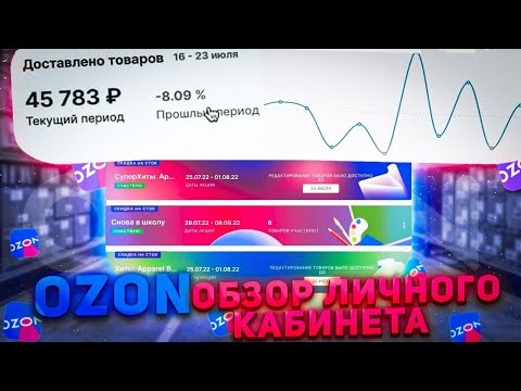 OZON Личный кабинет для продавцов, обзор