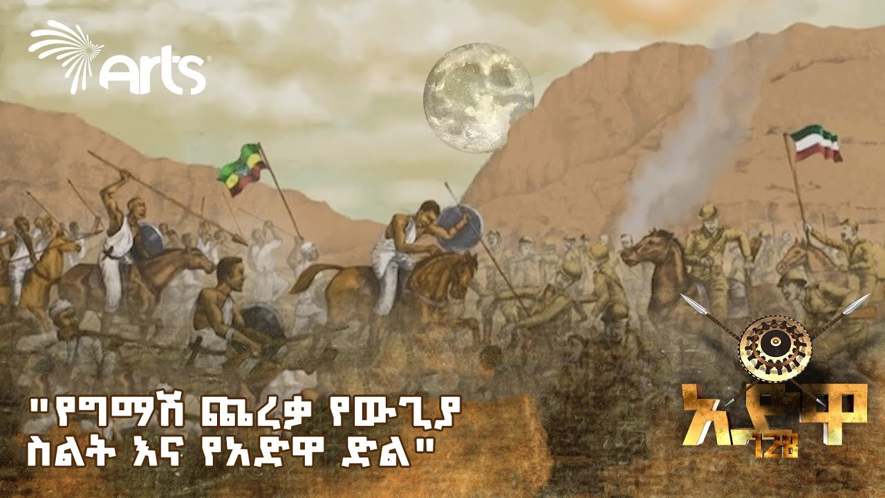 ያልተሰሙ አስደናቂ መረጃዎችና የአድዋ ሰንሰለታማ ተራራ | ሎሚ ብወረውር @artstvworld