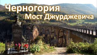 Черногория. Мост Джурджевича