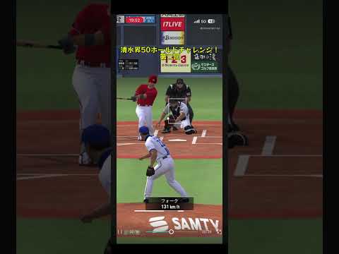 清水昇50ホールドチャレンジ！#2#プロ野球#プロ野球スピリッツa #プロスピa