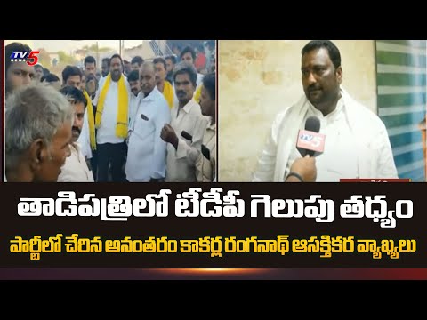Tadipatri Key Leader Kakarla Rangabnath Face To Face Over Joining In TDP | AP Elections 2024 | TV5 - TV5NEWS