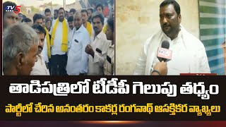 Tadipatri Key Leader Kakarla Rangabnath Face To Face Over Joining In TDP | AP Elections 2024 | TV5