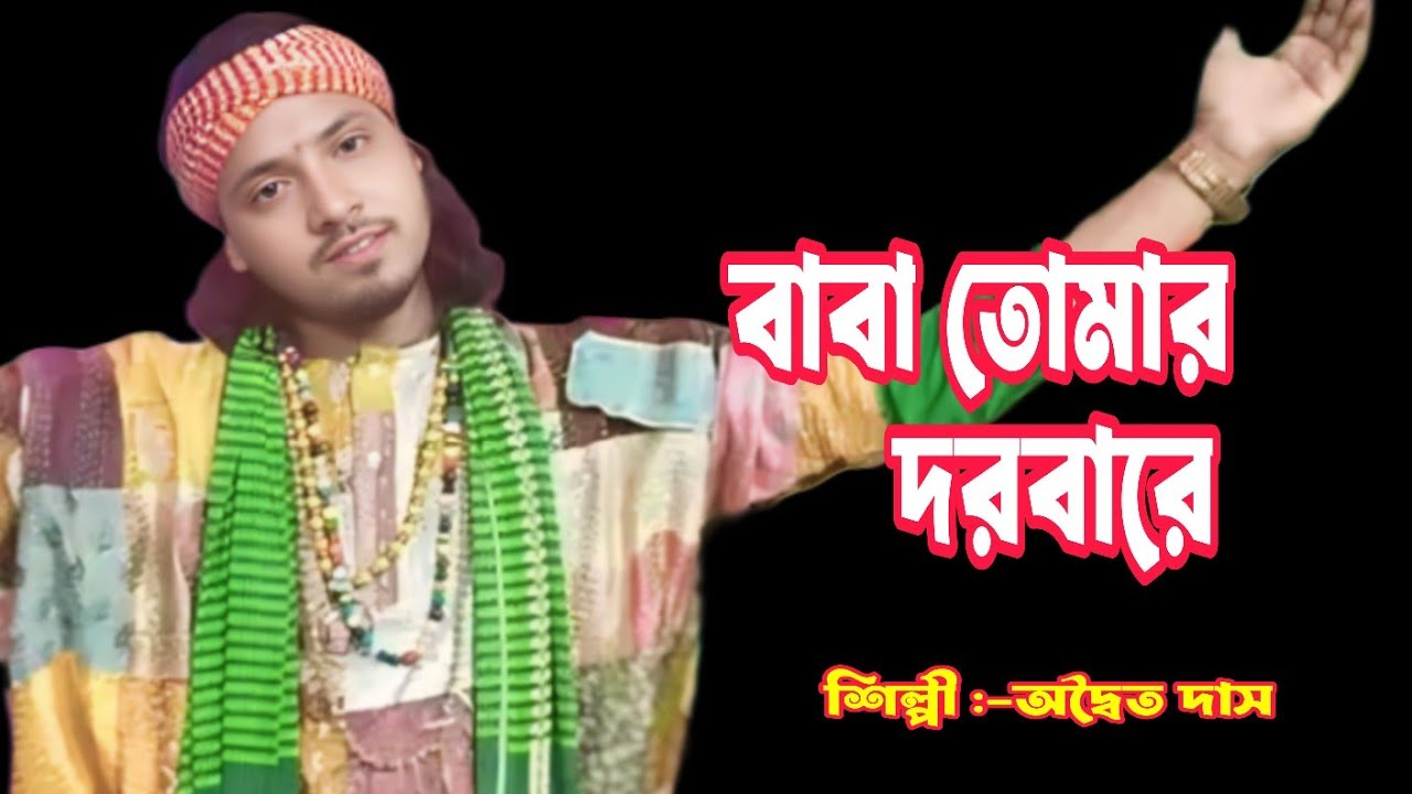 বাবা তোমার দরবারে পাগলের মেলা । অদ্বৈত দাস বাউল । Baba Tomar  Dorbare | Adwaita Das