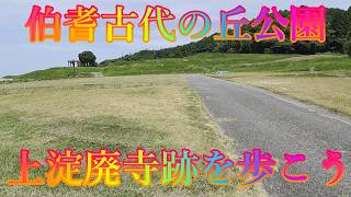 山陰の夏 7月26日 日曜 晴れ 暑中の初まり #伯耆古代の丘公園 上淀廃寺跡を歩こう 日本 鳥取県米子市淀江町福岡 瓶山古墳群 @WalkingYoshi