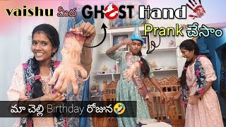 Vaishu మీద Ghost hand PRANK చేసాం👻😅 || మా చెల్లి Birthday రోజున🤣😂 || Mini star shivaji