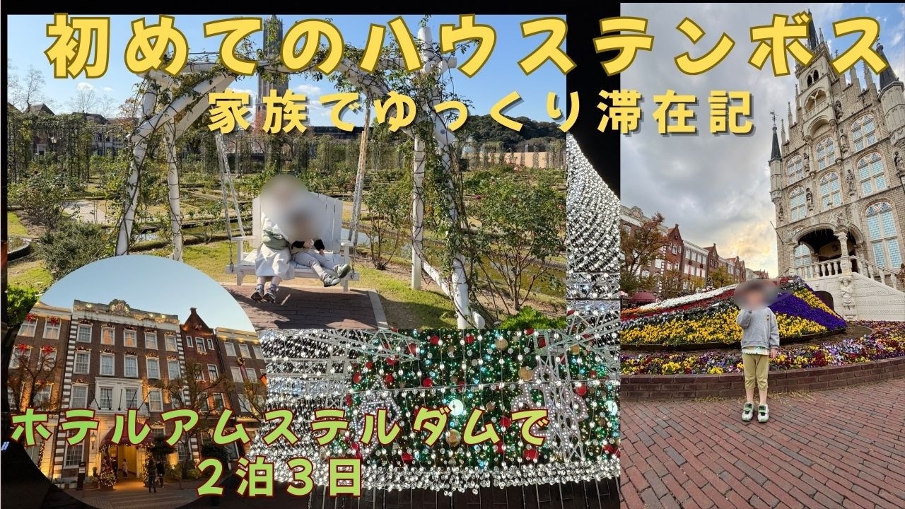 家族で初めてハウステンボスに行ってみた！宿泊はアムステルダム【長崎ホテル紹介】【長崎旅行】