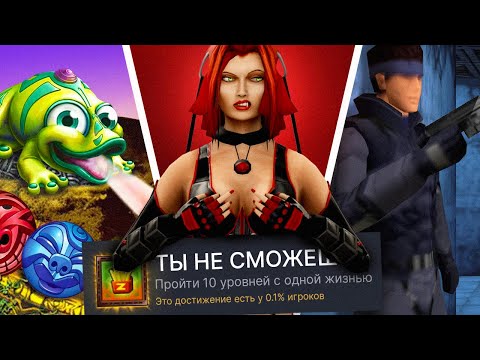 ПРОХОЖУ 3 РАНДОМНЫЕ НОСТАЛЬГИЧЕСКИЕ ИГРЫ НА 100% ДОСТИЖЕНИЙ!