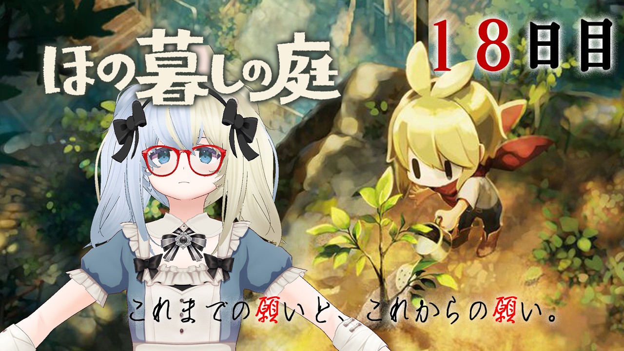【 #ほの暮しの庭 】彼々津村のこれから【河峰 凜/バ美肉VTuber】※ネタバレあり