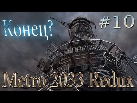 ПУТЬ НА ВЕРХУШКУ ОСТАНКИНО! - Прохождение Metro 2033 Redux #10