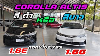 เอา สีดำ ขาว หายาก แถมมี รุ่น Altis 1.8E vs Altis 1.6G ปี2018 ทั้งสองคัน ฟรีดาวน์7500฿ #altis