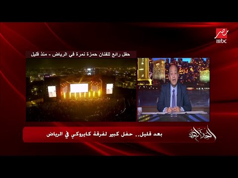عمرو أديب حمزة نمرة غنى في آخر الحفلة بلدي يا بلدي انا نفسي اروح بلدي وركز على سينا وأبطال سينا
