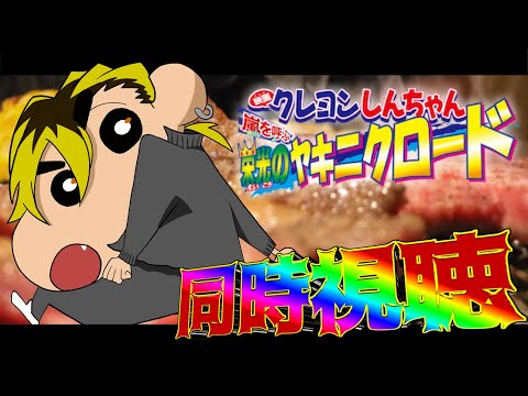 【同時視聴】映画クレヨンしんちゃん　嵐を呼ぶ　栄光のヤキニクロード【空腹】
