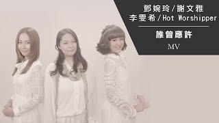 Miniatura de vídeo de "天愛 6 - 鄧婉玲 / 謝文雅 / 李雯希 / Hot Worshipper《誰曾應許》[Official MV]"