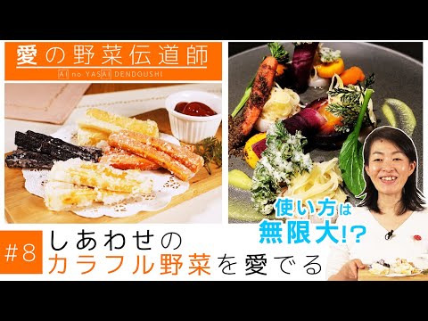 絶対美味！「にんじんからあげ」も７色ニンジンなら超豪華♪ 食材高騰の味方！ 【極上野菜で売れるメニュー開発#8】