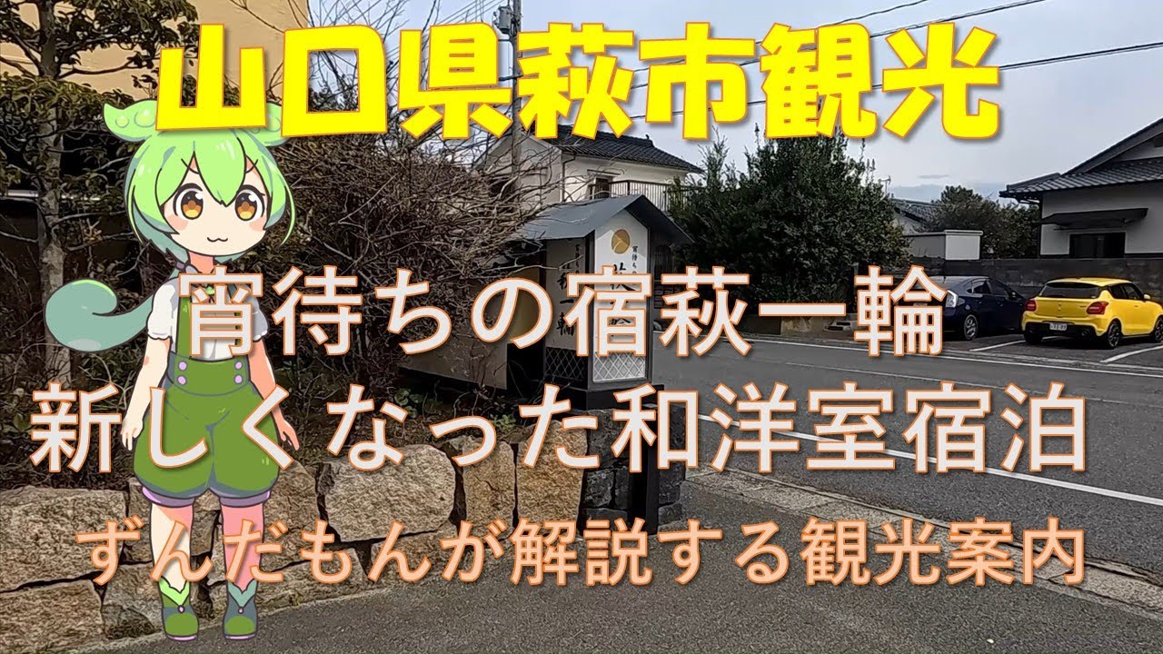 萩観光と宵待ちの宿　萩一輪　新しくなった和洋室宿泊