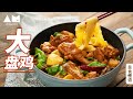 过年人少？一盘也能吃得红红火火Large Plate Chicken with Belt Noodle ,another dish to the New Year's Eve dinner丨曼食慢语