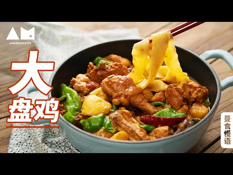 过年人少？一盘也能吃得红红火火Large Plate Chicken with Belt Noodle ,another dish to the New Year's Eve dinner丨曼食慢语