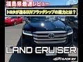 【ランクル300】福島県最速レビュー!フルモデルチェンジを隅々までご紹介!!ネッツトヨタノヴェルふくしま様にご協力いただきました!ありがとうございました!