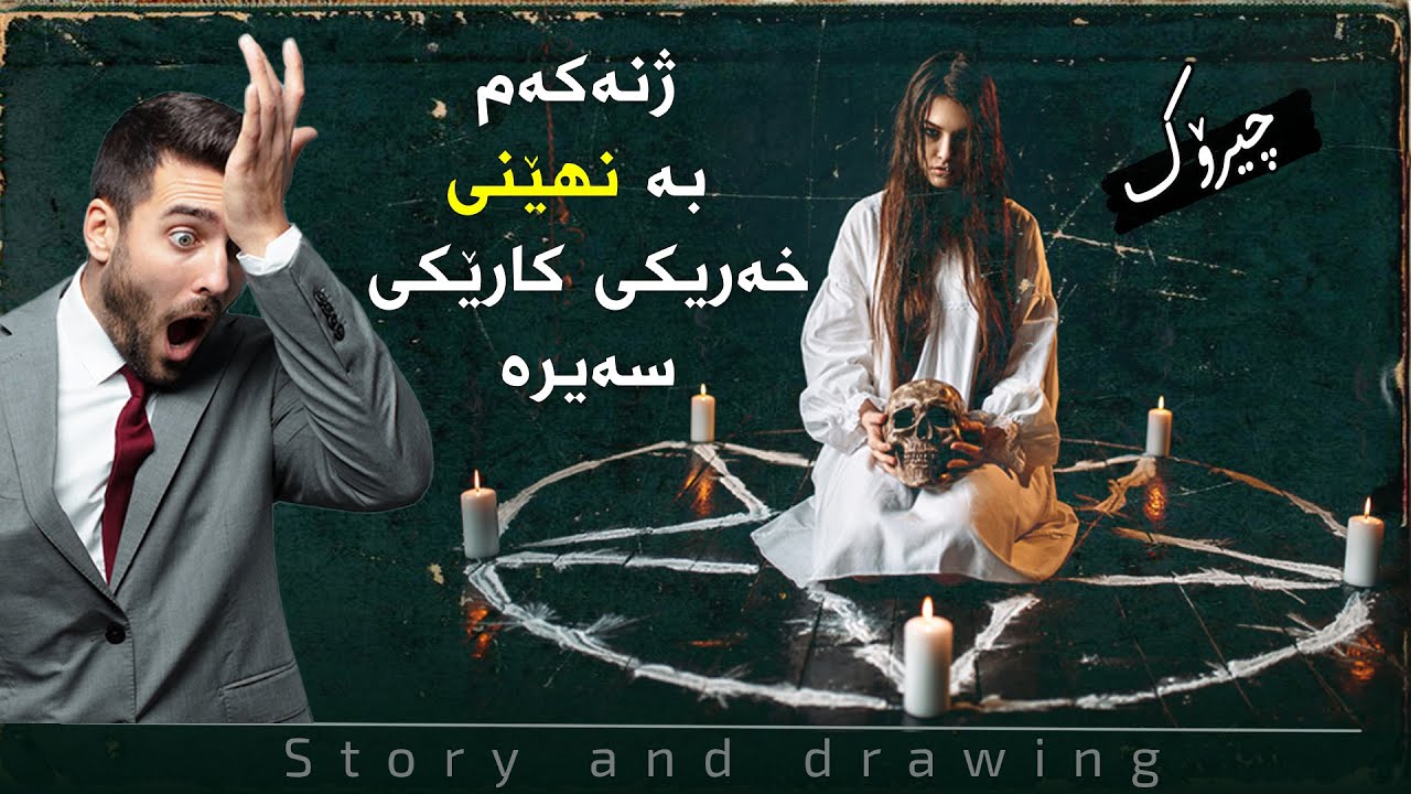 چیرۆک و وێنەکێشان : ژنەکەم لەتەنیاییدا خەریکی شتێکی سەیرە