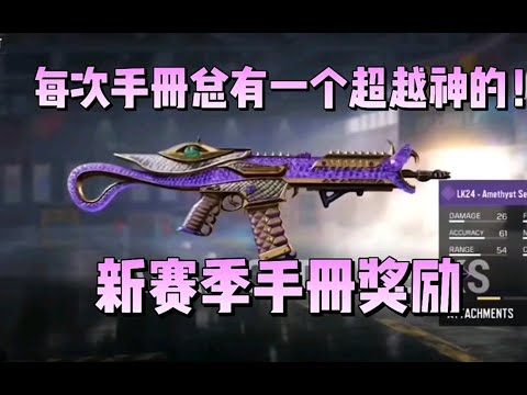 【使命召唤手游】 每次手册总有一个超越神的，新赛季手册奖励！#李析哲