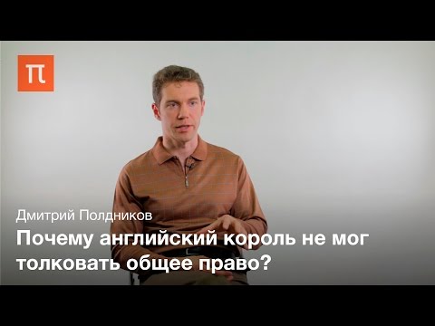 Правовая наука в западной традиции права – Дмитрий Полдников