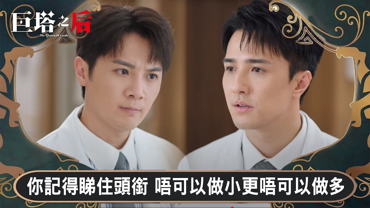 巨塔之后｜你同我記得睇住頭銜 唔可以做小更唔可以做多｜第11集｜宣萱｜陳展鵬｜陳煒｜劉佩玥｜港劇｜TVBUSA